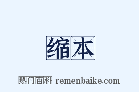 缩本是什么意思的图片